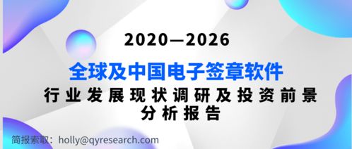 2020 2026全球及中国电子签章软件行业发展现状调研及投资前景分析报告